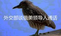 外交部谈俄美领导人通话
：乐见一切通往停火的努力