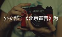 外交部：《北京宣言》为巴勒斯坦人民带来了宝贵希望