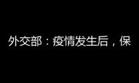 外交部	：疫情发生后，保障了康明凯迈克尔的安全健康