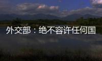 外交部：绝不容许任何国家插手台湾问题