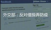 外交部：反对借操弄防疫措施以达政治目的做法
，将本着对等原则采取相应措施
