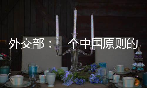 还称本着一个中国原则