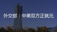 外交部：中美双方正就元首会晤有关具体安排保持密切沟通