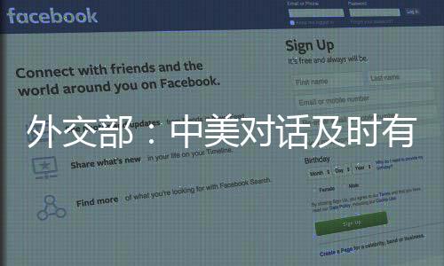 深入
	、外交部中保持对话沟通