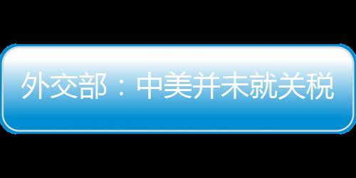 税问商或明确的题进谈判