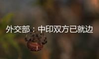 外交部：中印双方已就边境问题达成解决方案