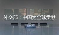 外交部
：中国为全球贡献了四分之一的新增绿化面积