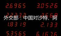 外交部
：中国对沙特、阿曼、科威特、巴林4国试行免签