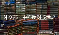 外交部
：中方反对核污染水排海的立场没有变化