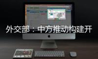 外交部：中方推动构建开放型世界经济这一立场不会改变