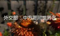 外交部�：中方愿同世界各国继续携手 为实现人人得享人权的崇高目标不懈努力