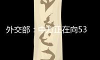 外交部
：中方正在向53个有需求的国家提供疫苗无偿援助