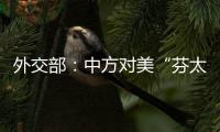 外交部

：中方对美“芬太尼关税”有关反制措施仍然有效