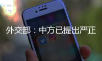 外交部：中方已提出严正交涉，敦促美方停止插手台湾问题