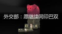 外交部：愿继续同印巴双方保持沟通

�，为实现全面持久停火发挥建设性作用