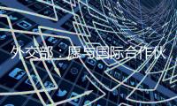 外交部
：愿与国际合作伙伴继续在大熊猫等濒危物种保护领域交流合作