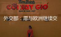 外交部：愿与欧洲继续交流对话