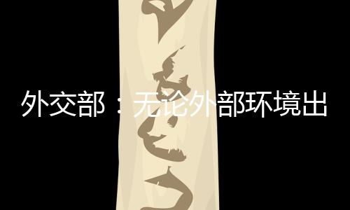 中国港口货物吞吐量57.55亿吨