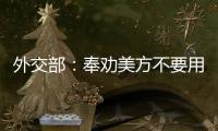 外交部	：奉劝美方不要用过时的冷战思维来看待中美关系