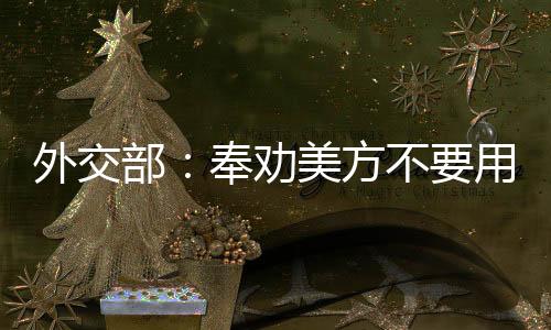 支持“台独”分裂活动