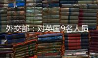 外交部：对英国9名人员和4个实体实施制裁