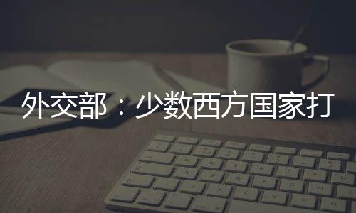 数西警察暴力屡见不鲜