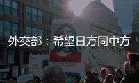 外交部�：希望日方同中方相向而行
�，推动中日关系健康稳定向前发展