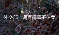 外交部：谎言掩盖不住美国控制巴拿马运河的野心