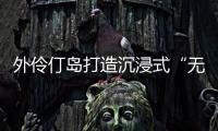 外伶仃岛打造沉浸式“无废展览月”�
，探索海岛可持续发展新路径