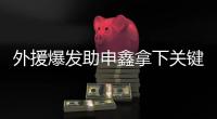 外援爆发助申鑫拿下关键战 朱炯：队员们总算开窍了