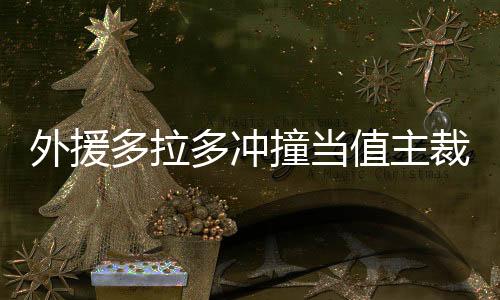 撞当值主在接到VAR的提醒后