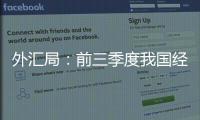 外汇局
：前三季度我国经常账户顺差创历史同期最高值