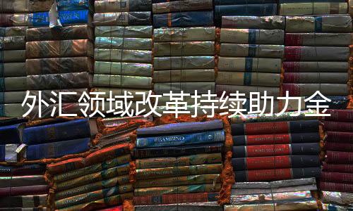 并实现了准入前国民待遇