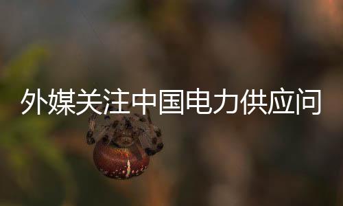 电力电力气温低于常年同期