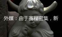 外媒�：由于赛程密集
，新月考虑退出8月在香港的沙特超级杯