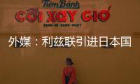 外媒
：利兹联引进日本国脚守田英正受阻，转会可能难以达成