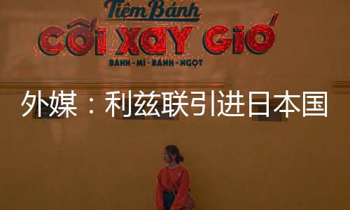 转会交易可能难以达成