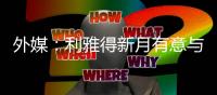 外媒：利雅得新月有意与马尔科姆解约；球员原合同至2027年
