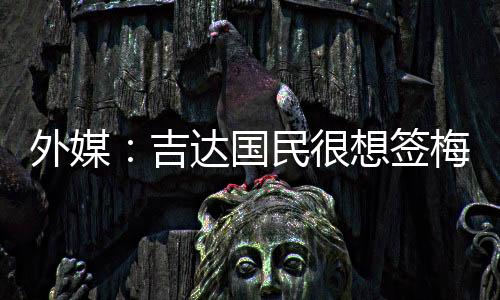 想签续约并贡献6次助攻