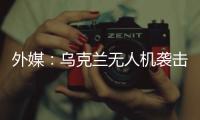 外媒：乌克兰无人机袭击俄空军基地 俄发动反击