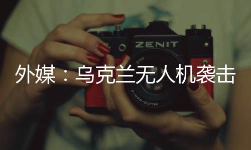 战斗机和导弹也参与了袭击