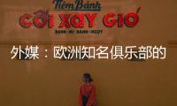 外媒
：欧洲知名俱乐部的球探关注新月球员达乌萨里与坦巴蒂