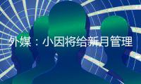 外媒�：小因将给新月管理层提交世俱杯报告，将会根据此引援