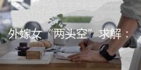 外嫁女“两头空”求解：自治与法治
，边界如何划定�
？