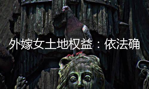 而不是只能被“外嫁”