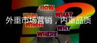 外重市场营销，内重品质践行 顶厨致力环保厨房塑建