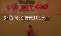 外贸同比增长101%！横琴公布一季度经济“成绩单”