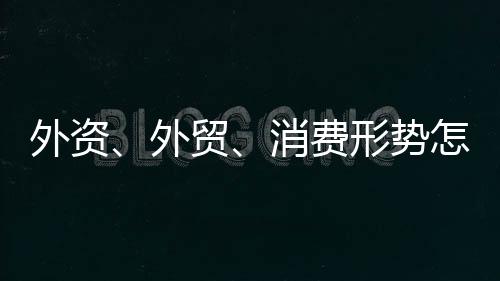 消费形势相关上半年