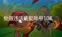处置违法违规账号10859个
，网络谣言典型案例曝光