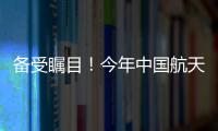 备受瞩目�！今年中国航天发射有望首次突破40次